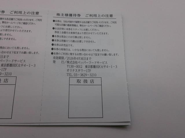 ペッパーフードサービス株主優待券6枚セット < チケット/金券 ペッパーフードサービス株主優待券6枚セット < チケット/金券の