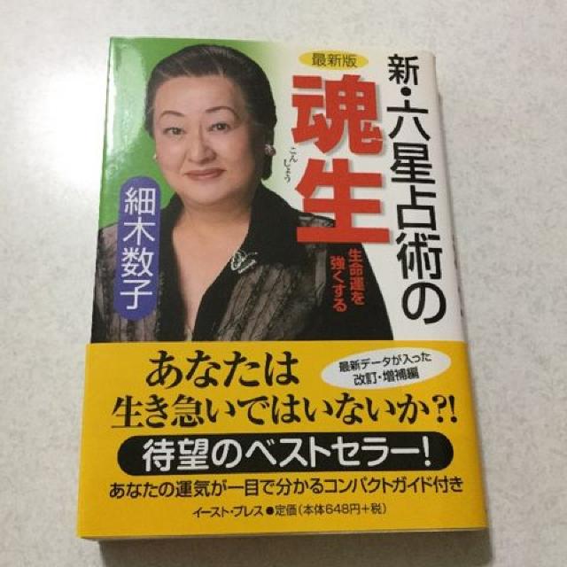 帯付 新・六星占術の魂生  M44 < 本/雑誌  帯付 新・六星占術の魂生  M44  < 本/雑誌の