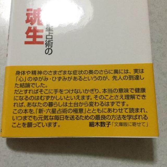 帯付 新・六星占術の魂生  M44 < 本/雑誌  帯付 新・六星占術の魂生  M44 < 本/雑誌の