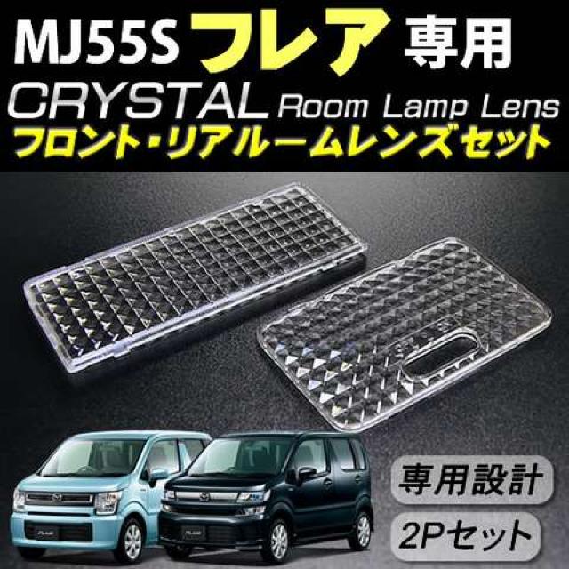 レンズセット フレア MJ55S ルームランプ用クリスタルカットレンズ2Pセット エムトラ < 自動車/バイク レンズセット フレア MJ55S ルームランプ用クリスタルカットレンズ2Pセット エムトラ < 自動車/バイク