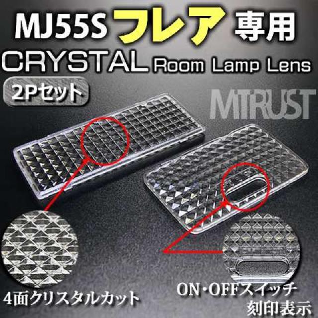 レンズセット フレア MJ55S ルームランプ用クリスタルカットレンズ2Pセット エムトラ < 自動車/バイク レンズセット フレア MJ55S ルームランプ用クリスタルカットレンズ2Pセット エムトラ < 自動車/バイク
