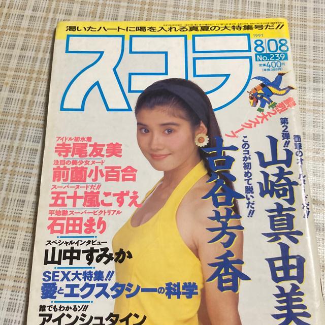 雑誌 スコラ / 1991年8月8日号 表紙 石田ひかり < タレントグッズ  雑誌 スコラ / 1991年8月8日号 表紙 石田ひかり  < タレントグッズの
