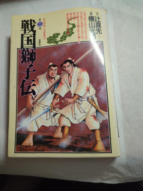 戦国獅子伝1 < 本/雑誌  戦国獅子伝1  < 本/雑誌の