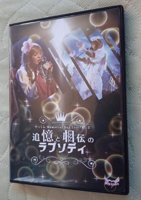 ☆追憶と相伝のラプソディ☆やっくんメモリアルディ:絆.2☆DVD-BOX < タレントグッズ  ☆追憶と相伝のラプソディ☆やっくんメモリアルディ:絆.2☆DVD-BOX  < タレントグッズの