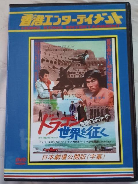 ☆ドラゴン世界を征く☆日本語字幕版☆和製ドラゴン倉田保昭 < CD/DVD/ビデオ  ☆ドラゴン世界を征く☆日本語字幕版☆和製ドラゴン倉田保昭  < CD/DVD/ビデオの