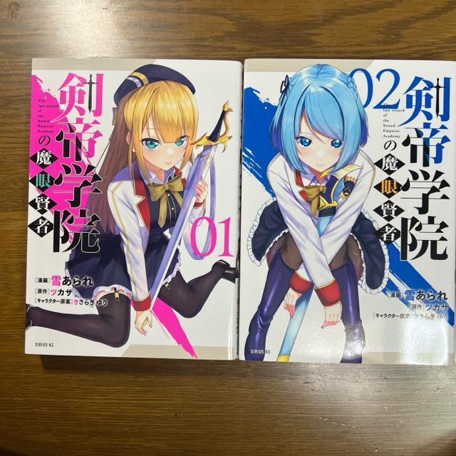 剣帝学院の魔眼賢者 1巻〜5巻 5冊セット < アニメ/コミック/キャラクター  剣帝学院の魔眼賢者 1巻〜5巻 5冊セット < アニメ/コミック/キャラクターの