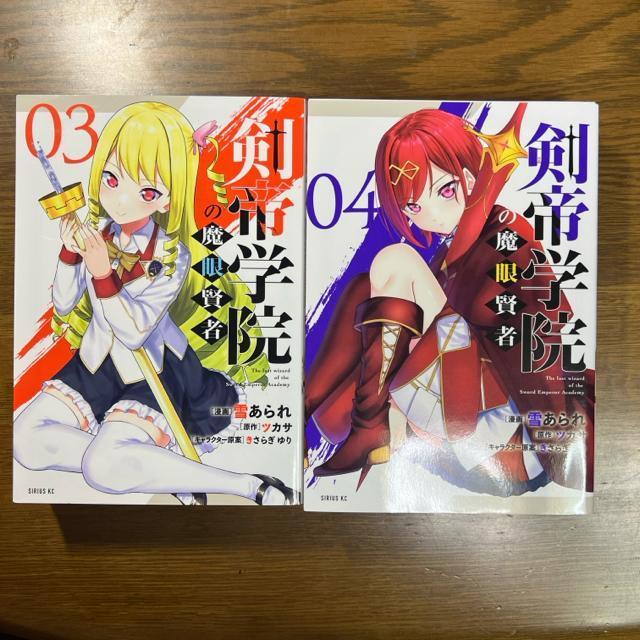 剣帝学院の魔眼賢者 1巻〜5巻 5冊セット < アニメ/コミック/キャラクター  剣帝学院の魔眼賢者 1巻〜5巻 5冊セット < アニメ/コミック/キャラクターの