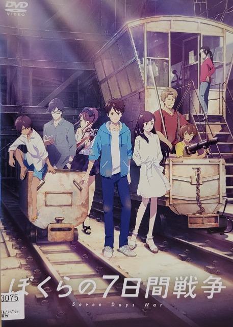 中古DVD ぼくらの7日間戦争 < CD/DVD/ビデオ  中古DVD ぼくらの7日間戦争  < CD/DVD/ビデオの