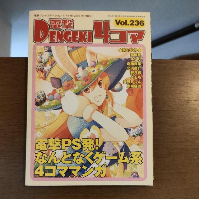 電撃4コマ vol.236 < ゲーム本体/ソフト 電撃4コマ vol.236 < ゲーム本体/ソフトの