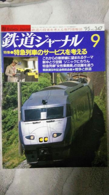鉄道ジャーナル♪1995年7月No345号〜12月No350号♪計6冊 < 本/雑誌  鉄道ジャーナル♪1995年7月No345号〜12月No350号♪計6冊 < 本/雑誌の