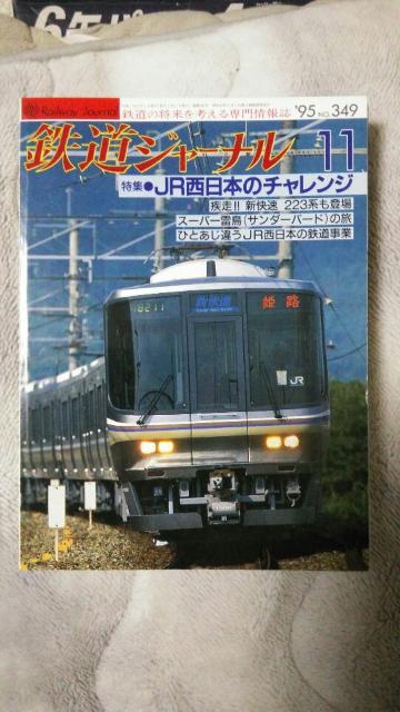 鉄道ジャーナル♪1995年7月No345号〜12月No350号♪計6冊 < 本/雑誌  鉄道ジャーナル♪1995年7月No345号〜12月No350号♪計6冊 < 本/雑誌の