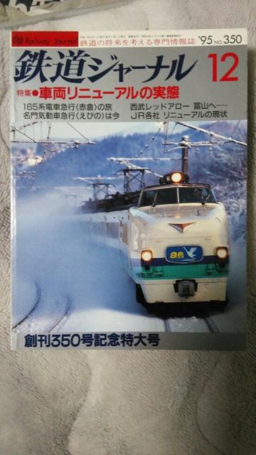 鉄道ジャーナル♪1995年7月No345号〜12月No350号♪計6冊 < 本/雑誌  鉄道ジャーナル♪1995年7月No345号〜12月No350号♪計6冊 < 本/雑誌の