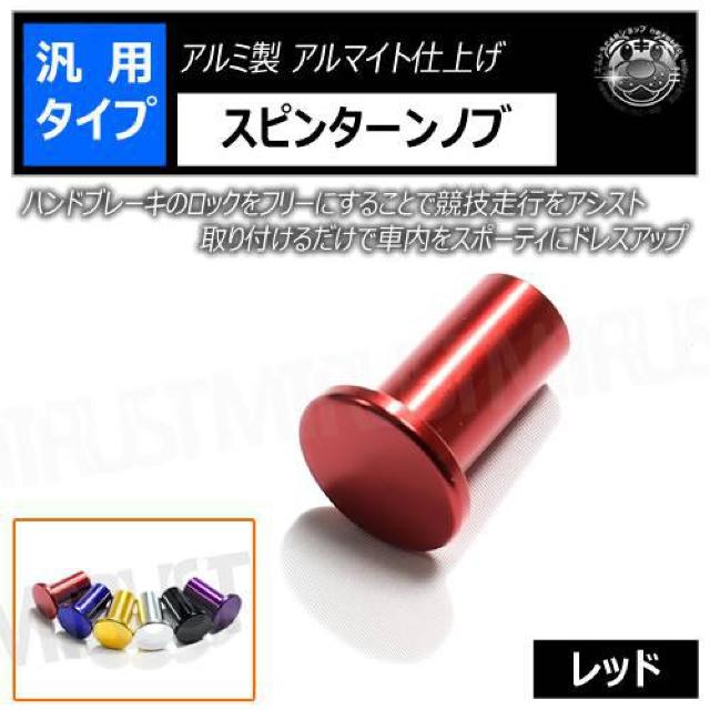 超LED】汎用 スピンターンノブ アルミ製 アルマイト仕上げ レッド < 自動車/バイク 超LED】汎用 スピンターンノブ アルミ製 アルマイト仕上げ レッド < 自動車/バイク