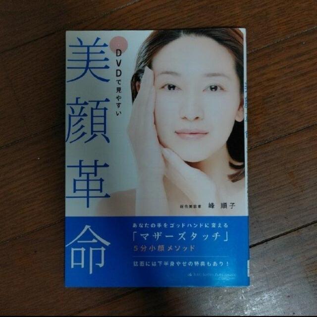 美顔革命 DVDで見やすい < 本/雑誌  美顔革命 DVDで見やすい  < 本/雑誌の
