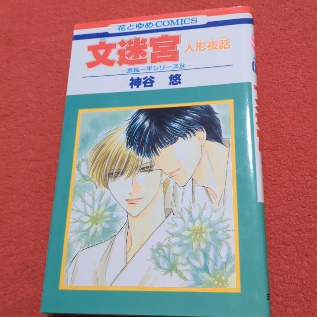 文迷宮 神谷悠 < アニメ/コミック/キャラクター  文迷宮 神谷悠  < アニメ/コミック/キャラクターの