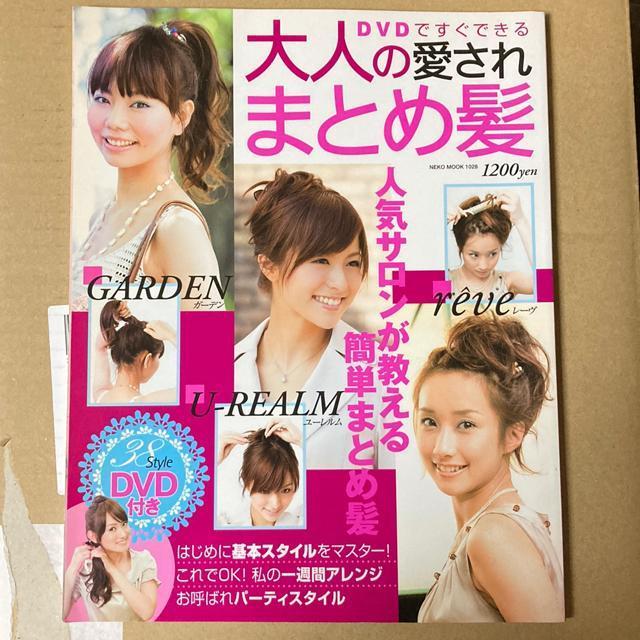 大人の愛されまとめ髪DVD付き < 本/雑誌  大人の愛されまとめ髪DVD付き  < 本/雑誌の