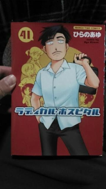 ラディカルホスピタル 41 ひらのあゆ < アニメ/コミック/キャラクター  ラディカルホスピタル 41 ひらのあゆ  < アニメ/コミック/キャラクターの
