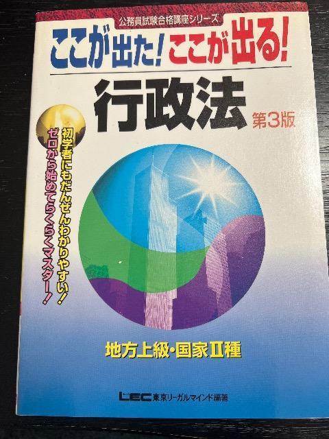 ここが出た!ここが出る!行政法第3版 < 本/雑誌 ここが出た!ここが出る!行政法第3版 < 本/雑誌の