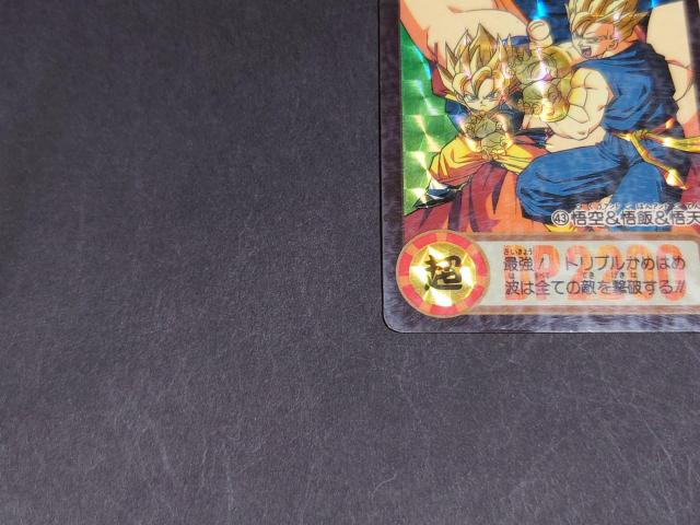 ドラゴンボール カードダス 本弾 第18弾 No.43 孫悟&悟飯&悟天 / 旧カードダス プリズムカード 孫悟空 孫悟飯 孫悟天 < アニメ/コミック/キャラクター ドラゴンボール カードダス 本弾 第18弾 No.43 孫悟&悟飯&悟天 / 旧カードダス プリズムカード 孫悟空 孫悟飯 孫悟天 < アニメ/コミック/キャラクターの