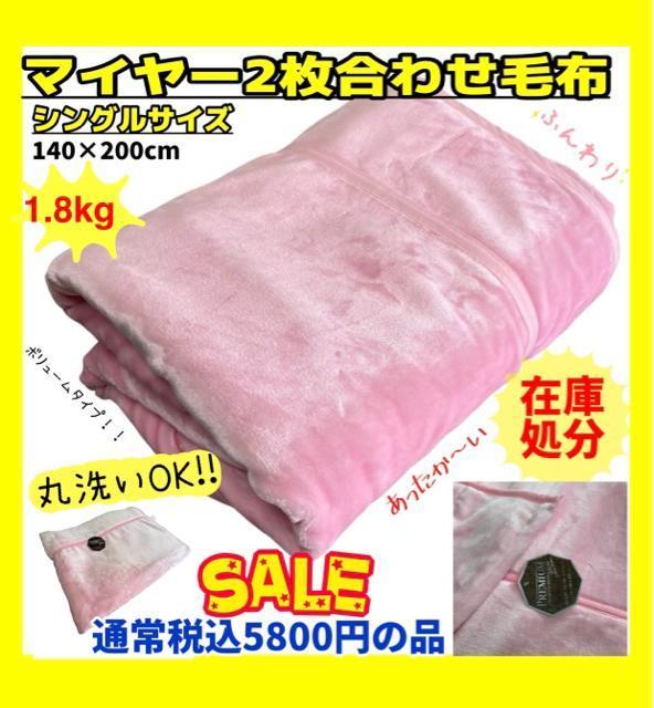 2枚合わせ☆ボリュームマイヤー毛布☆シングルサイズ☆140×200cm☆1.8kg < インテリア/ライフ 2枚合わせ☆ボリュームマイヤー毛布☆シングルサイズ☆140×200cm☆1.8kg < インテリア/ライフの
