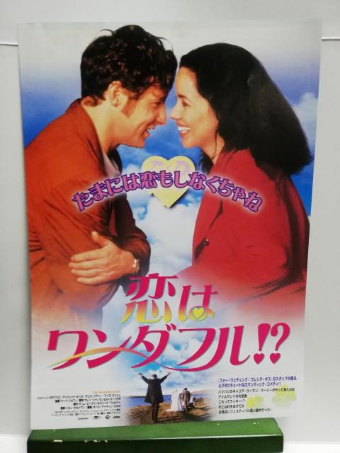 【映画チラシ】恋はワンダフル!? < CD/DVD/ビデオ  【映画チラシ】恋はワンダフル!?  < CD/DVD/ビデオの