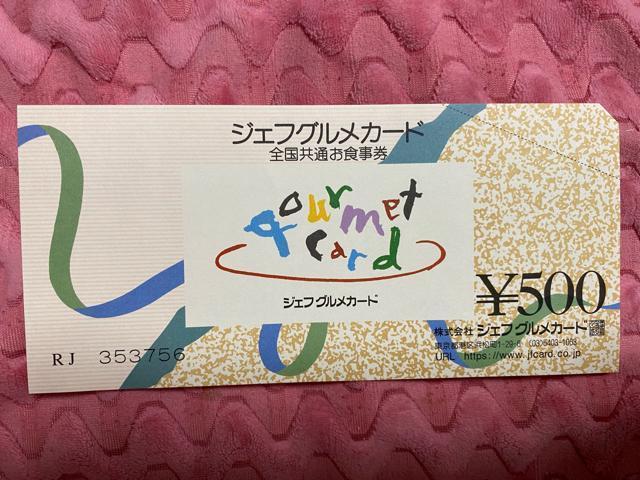 ジェフグルメ 500 < チケット/金券 ジェフグルメ 500 < チケット/金券の