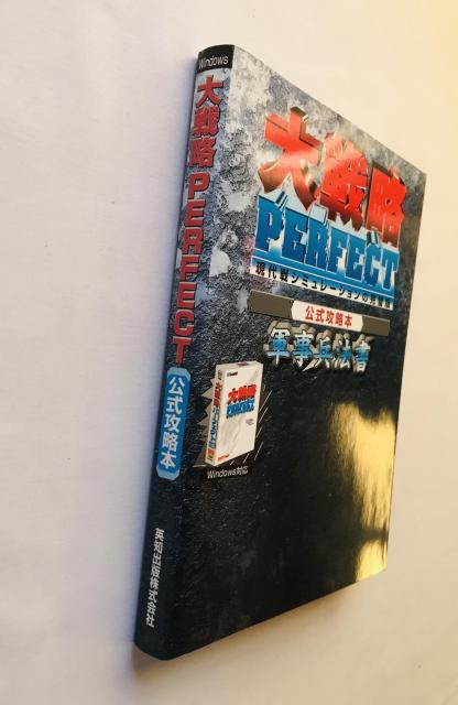 大戦略 パーフェクト 公式攻略本 軍事兵法書 初版 ガイド Daisenryaku Great Strategy < ゲーム本体/ソフト 大戦略 パーフェクト 公式攻略本 軍事兵法書 初版 ガイド Daisenryaku Great Strategy < ゲーム本体/ソフトの