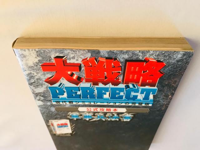 大戦略 パーフェクト 公式攻略本 軍事兵法書 初版 ガイド Daisenryaku Great Strategy < ゲーム本体/ソフト 大戦略 パーフェクト 公式攻略本 軍事兵法書 初版 ガイド Daisenryaku Great Strategy < ゲーム本体/ソフトの