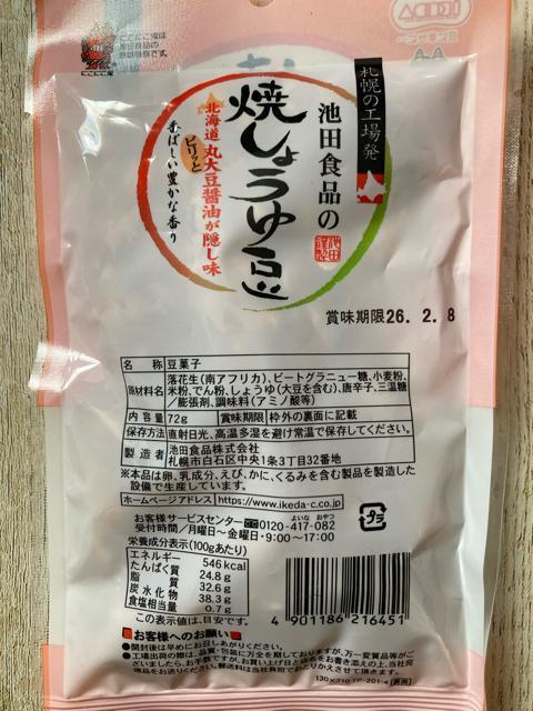 札幌 池田食品の焼しょうゆ豆 2袋セット 72g 北海道 丸大豆醤油を使用 < グルメ/ドリンク 札幌 池田食品の焼しょうゆ豆 2袋セット 72g 北海道 丸大豆醤油を使用 < グルメ/ドリンクの