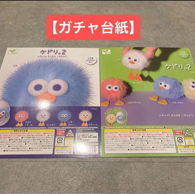 台紙 ガチャ ケドリ < ホビー 台紙 ガチャ ケドリ < ホビーの