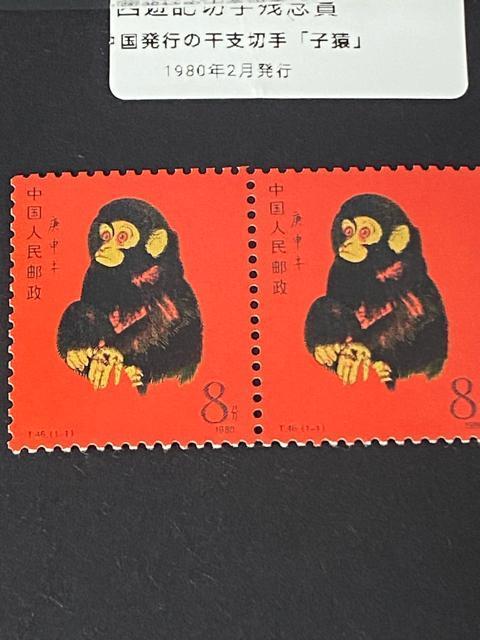 中国切手 1980年 申 猿 赤猿 2枚連刷 未使用 T46 庚申年 子猿 希少 < ホビー 中国切手 1980年 申 猿 赤猿 2枚連刷 未使用 T46 庚申年 子猿 希少 < ホビーの