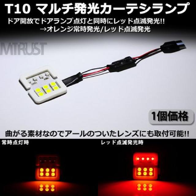T10 汎用 マルチ発光 LEDカーテシランプ 橙点灯×赤点滅/1個1セット エムトラ < 自動車/バイク T10 汎用 マルチ発光 LEDカーテシランプ 橙点灯×赤点滅/1個1セット エムトラ < 自動車/バイク