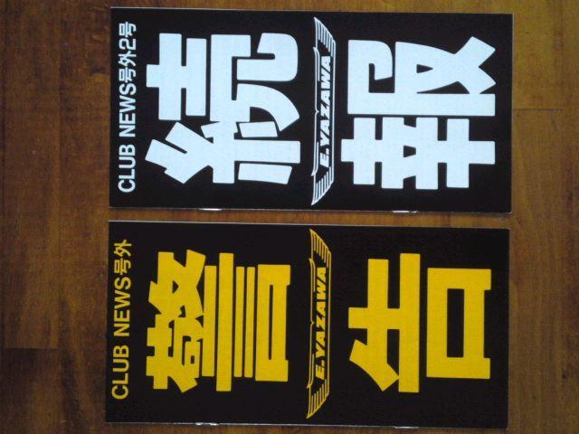 ★矢沢永吉ファンクラブ会報35〜59号の27冊で美品です☆ < タレントグッズ  ★矢沢永吉ファンクラブ会報35〜59号の27冊で美品です☆ < タレントグッズの