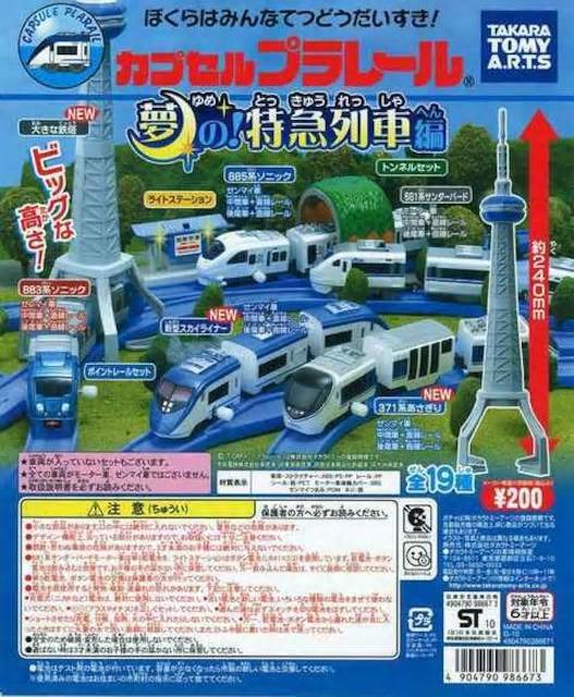 カプセルプラレール 新型スカイライナー セット 【夢の!特急列車編】 ★タカラトミーアーツ★ < ホビー  カプセルプラレール 新型スカイライナー セット 【夢の!特急列車編】 ★タカラトミーアーツ★ < ホビーの