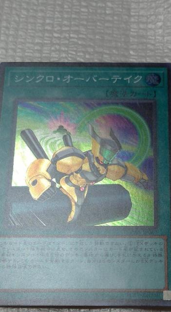 シンクロ・オーバーテイク < トレーディングカード シンクロ・オーバーテイク < トレーディングカードの