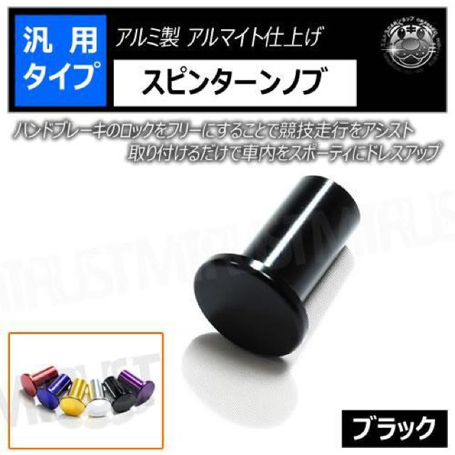 超LED】汎用 スピンターンノブ アルミ製 アルマイト仕上げ ブラック < 自動車/バイク 超LED】汎用 スピンターンノブ アルミ製 アルマイト仕上げ ブラック < 自動車/バイク