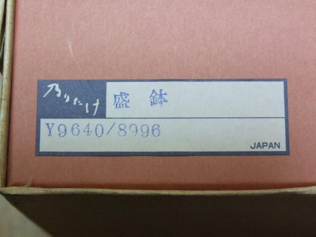 ノリタケ製 盛鉢 未使用新品! < インテリア/ライフ  ノリタケ製 盛鉢 未使用新品! < インテリア/ライフの