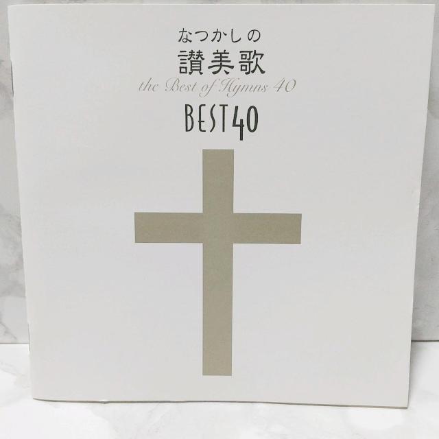 なつかしの讃美歌名曲ベスト40 讃美歌 新日本合唱団 キリスト教 宗教音楽 教会音楽 声楽 音楽 ミュージック CD < CD/DVD/ビデオ  なつかしの讃美歌名曲ベスト40 讃美歌 新日本合唱団 キリスト教 宗教音楽 教会音楽 声楽 音楽 ミュージック CD < CD/DVD/ビデオの