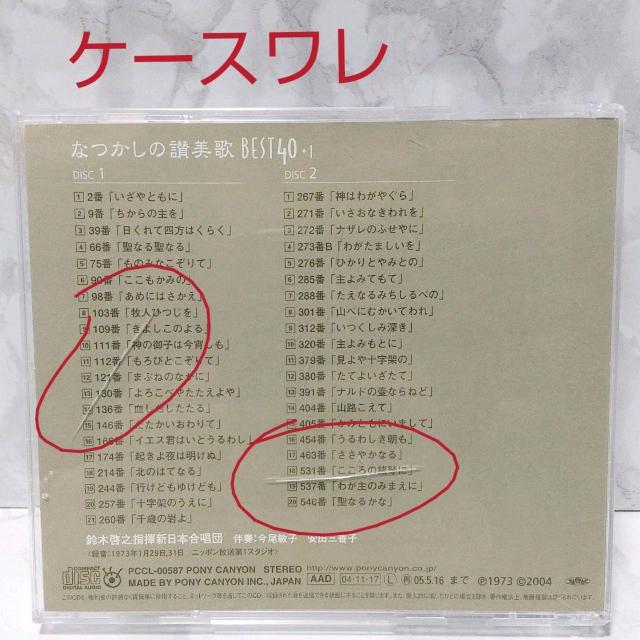 なつかしの讃美歌名曲ベスト40 讃美歌 新日本合唱団 キリスト教 宗教音楽 教会音楽 声楽 音楽 ミュージック CD < CD/DVD/ビデオ  なつかしの讃美歌名曲ベスト40 讃美歌 新日本合唱団 キリスト教 宗教音楽 教会音楽 声楽 音楽 ミュージック CD < CD/DVD/ビデオの