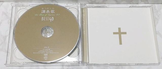 なつかしの讃美歌名曲ベスト40 讃美歌 新日本合唱団 キリスト教 宗教音楽 教会音楽 声楽 音楽 ミュージック CD < CD/DVD/ビデオ  なつかしの讃美歌名曲ベスト40 讃美歌 新日本合唱団 キリスト教 宗教音楽 教会音楽 声楽 音楽 ミュージック CD < CD/DVD/ビデオの