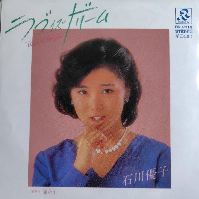 石川優子 EP盤 ラブ イズ ドリーム/運命川 < CD/DVD/ビデオ  石川優子 EP盤 ラブ イズ ドリーム/運命川  < CD/DVD/ビデオの