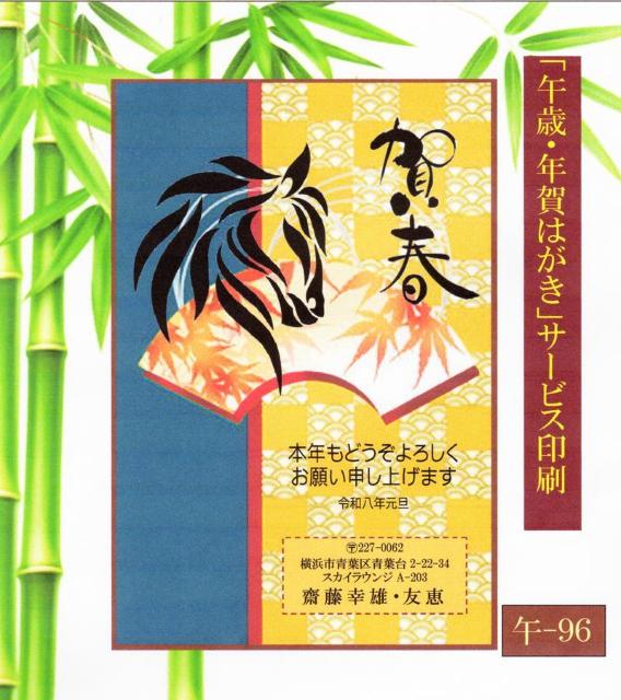 ★「午歳」お年玉付き年賀はがき印刷/20枚コーナー<A-96>差出人刷り込み・送料無料/ < インテリア/ライフ  ★「午歳」お年玉付き年賀はがき印刷/20枚コーナー<A-96>差出人刷り込み・送料無料/  < インテリア/ライフの