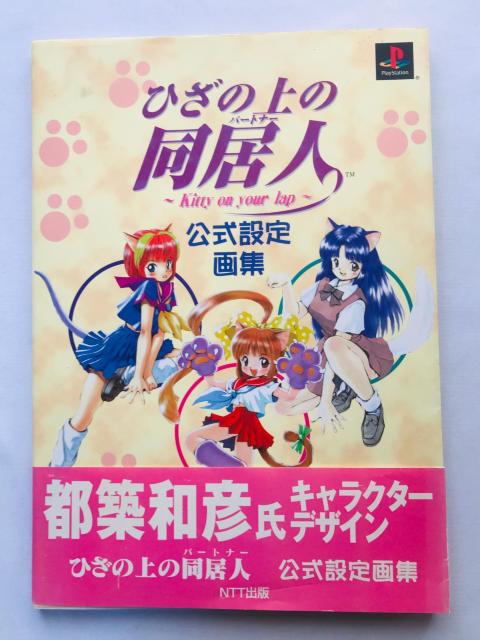 ひざの同居人 Kitty on your lap 公式設定画集 攻略本 ガイド 初版 帯 ポスター < ゲーム本体/ソフト ひざの同居人 Kitty on your lap 公式設定画集 攻略本 ガイド 初版 帯 ポスター < ゲーム本体/ソフトの