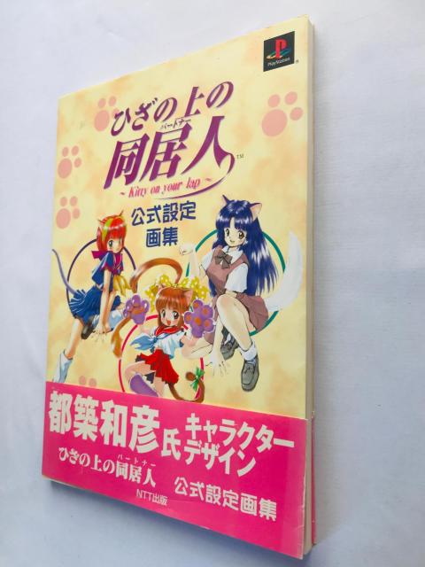 ひざの同居人 Kitty on your lap 公式設定画集 攻略本 ガイド 初版 帯 ポスター < ゲーム本体/ソフト ひざの同居人 Kitty on your lap 公式設定画集 攻略本 ガイド 初版 帯 ポスター < ゲーム本体/ソフトの