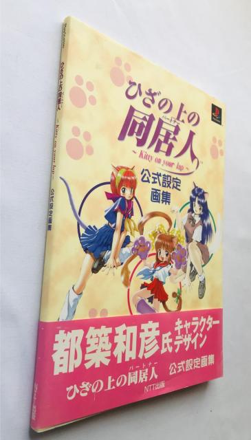 ひざの同居人 Kitty on your lap 公式設定画集 攻略本 ガイド 初版 帯 ポスター < ゲーム本体/ソフト ひざの同居人 Kitty on your lap 公式設定画集 攻略本 ガイド 初版 帯 ポスター < ゲーム本体/ソフトの