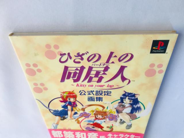 ひざの同居人 Kitty on your lap 公式設定画集 攻略本 ガイド 初版 帯 ポスター < ゲーム本体/ソフト ひざの同居人 Kitty on your lap 公式設定画集 攻略本 ガイド 初版 帯 ポスター < ゲーム本体/ソフトの