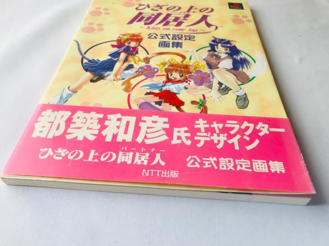 ひざの同居人 Kitty on your lap 公式設定画集 攻略本 ガイド 初版 帯 ポスター < ゲーム本体/ソフト ひざの同居人 Kitty on your lap 公式設定画集 攻略本 ガイド 初版 帯 ポスター < ゲーム本体/ソフトの