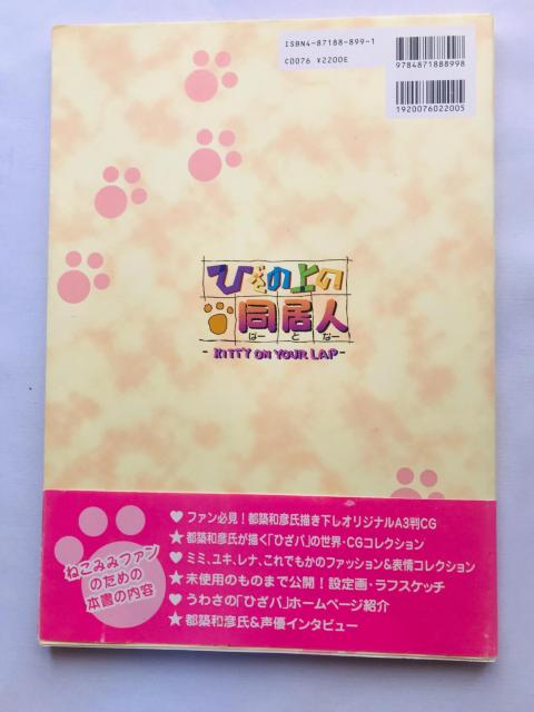 ひざの同居人 Kitty on your lap 公式設定画集 攻略本 ガイド 初版 帯 ポスター < ゲーム本体/ソフト ひざの同居人 Kitty on your lap 公式設定画集 攻略本 ガイド 初版 帯 ポスター < ゲーム本体/ソフトの