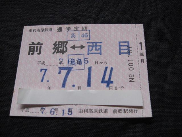 由利高原鉄道 定期券 前郷ー西目 < ホビー 由利高原鉄道 定期券 前郷ー西目 < ホビーの