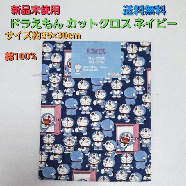 新品 ドラえもん柄カットクロス ネイビー 35cm×30cm 送料無料 はぎれ 生地 布 < ペット/手芸/園芸 新品 ドラえもん柄カットクロス ネイビー 35cm×30cm 送料無料 はぎれ 生地 布 < ペット/手芸/園芸の